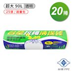 台塑 拉繩 清潔袋 垃圾袋 (超大) (超量包) (透明) (90L) (84*95cm) (20捲) 免運費