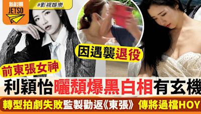 前東張女神利穎怡曬頹爆黑白相有玄機？傳將過檔HOY TV