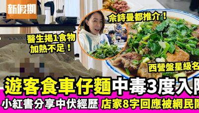 西營盤車仔麵店驚傳食物中毒 食客3度入院再被店家8字回應激嬲