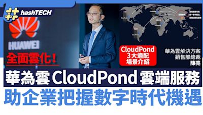 華為雲CloudPond雲端服務 助企業把握數字時代機遇 全面雲化