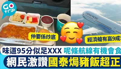 網民激讚國泰航空焗豬出色 仲係炒底似足XXX：賣相無但味道有95分