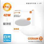 【歐司朗OSRAM】 晶享 42W LED 吸頂燈 白光/黃光/自然光