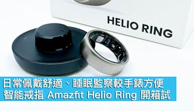 日常佩戴舒適、睡眠監察較手錶方便！智能戒指 Amazfit Helio Ring 開箱試