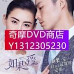 DVD專賣 大陸劇 如果,愛 張柏芝/吳建豪 全新盒裝高清D9完整版 5碟