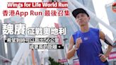 【Wings for Life World Run】魏賡征戰奧地利實體賽 香港App Run最後召集