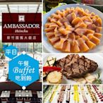 【享樂券】新竹國賓大飯店《八方燴西餐廳》-平日單人自助午餐吃到飽