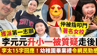 李元元升小一被質疑走後門+叩門著名女校 李太15字回應