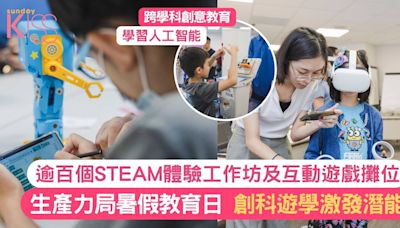 生產力局暑假教育日｜創科遊學 逾百個STEAM遊戲攤位、工作坊及互動體驗區