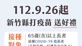 26日起新竹縣65歲以上民眾施打COVID-19疫苗 加送禮券與快篩試劑