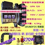 冬天救星　UPA120 270W　加壓馬達 附底座 接頭 葛蘭富UPA-120 熱水器用大型加壓馬達 GRUNDFOS