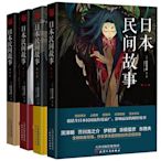 日本民間故事1-4季田中貢太郎日本民間鬼故事大全集書籍-默認最小規格價錢  其它規格請諮詢客服