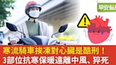 冬天騎車挨凍對心臟是酷刑！3部位抗寒保暖遠離中風、猝死