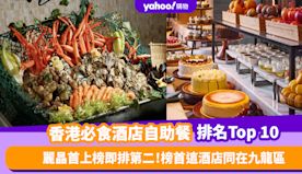 自助餐優惠｜香港必食酒店自助餐排名Top 10！麗晶首上榜即排第...