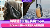 名牌手袋2023｜時裝迷「沉船」手袋Top4！比CHANEL與DIOR更迷人的氣質型Quiet Luxury品牌