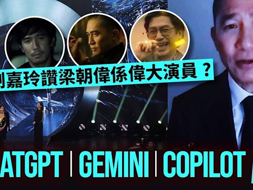 梁朝偉拒認偉大的演員？ChatGPT、Gemini、Copilot意見一致 | am730