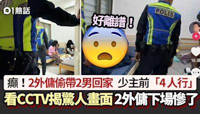 驚！2外傭偷帶2男回家 小主人面前「4人行」 看CCTV揭驚人畫面