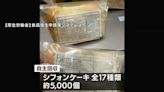 吃「戚風蛋糕」狂拉肚子！ 日本食品公司宣布回收5000份