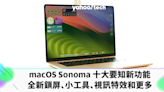 macOS Sonoma 預覽，十大要知新功能（全新鎖屏、小工具、視訊特效等）