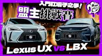 入門休旅扛霸子之爭！Lexus UX vs LBX！