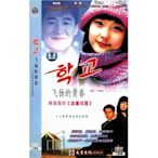 正版韓劇飛揚的青春學校2碟DVD國語安在模裴斗娜張赫品質保障