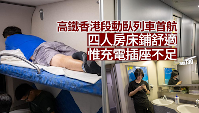 高鐵臥鋪｜記者實測首航北京動臥四人房 床鋪舒適惟充電插座不足 (多圖)