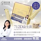 fj豐傑生醫【712D益生菌-克菲爾PLUS】30包/盒【x1盒】全球領先製程-包埋技術益生菌使排便順暢x調整體質x改變細菌叢生態