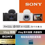 【Sony 索尼】ZV-1 II Vlog 數位相機 (公司貨 保固18+6 個月)