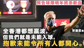 【港足】安達臣為前線把握力致歉 黃洋冀球迷續撐：亞洲盃是香港的世...