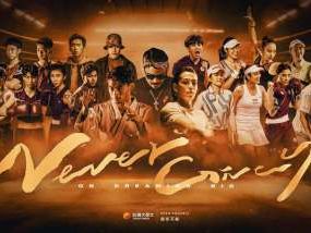 台灣大《Never Give Up》MV版本上映 多項活動開跑為巴黎奧運選手應援