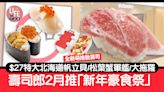 壽司郎2月推「新年豪食祭」 $27特大北海道帆立貝/松葉蟹軍艦/大拖羅 全新萌抱散壽司