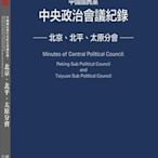 中國國民黨中央政治會議紀錄：北京、北平、太原分會