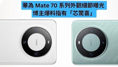 華為 Mate 70 系列細節曝光 博主爆料指有「芯驚喜」-ePrice.HK