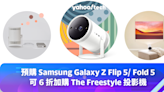 預購 Samsung Galaxy Z Flip 5／Fold 5，即可 6 折加購 The Freestyle 投影機