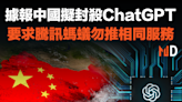 【人工智能】據報中國擬封殺ChatGPT，要求騰訊螞蟻勿推相同服務