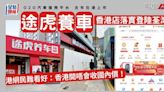 「途虎養車」香港店落實登陸荃灣 港網民難看好：香港開唔會收國內價！