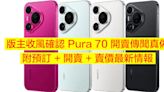 版主收風確認：華為 Pura 70 香港會出！即睇預訂消息 + 上市日期 + 香港賣價-ePrice.HK