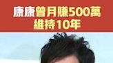 康康曾月賺500萬維持10年