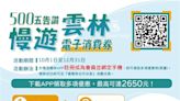 10月觀光來雲林 縣府推APP電子優惠券 最高補助2650元