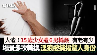 人渣！15歲少女遭6男輪姦 場景多次轉換 淫狼被捕揭驚人身份