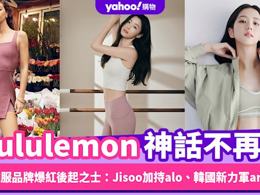 Lululemon「瑜珈界愛馬仕」神話不再？瑜珈服品牌爆紅後起之士盤點：Jisoo加持Alo、全智賢加持韓國新力軍andar