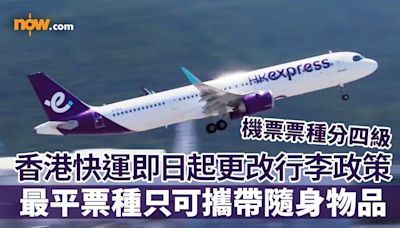 【HK Express行李政策】香港快運航空HK Express更改行李政策 機票票種分四級／最平「輕便飛」只可攜帶隨身物品