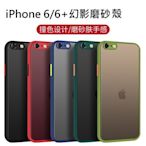 iPhone6 iPhone6+ 幻影磨砂殼 iPhone7/8 iPhone 7/8+ 撞色保護套 iPhone磨砂殼