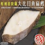 【海陸管家】鮮嫩格陵蘭大比目魚(扁鱈)30片組(每包3片/250-300g)