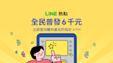 剩誰還沒領！LINE一鍵查找「附近指定ATM」超夯 普發6000元秒到手