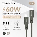 TOTOLINK Type-C 60W 3A強化編織 快充傳輸線 充電線 -2M-雙色任選