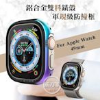 威力家 軍盾防撞 抗衝擊 Apple Watch Ultra 2/Ultra (49mm) 鋁合金雙料邊框保護殼-極光彩