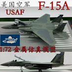 【熱賣下殺】1:72 美國F15A 鷹式 戰鬥機飛機模型 合金仿真完成品 威達WITTY