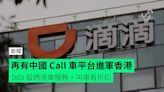 再有中國 Call 車平台進軍香港 DiDi 設跨境車服務 + 叫車有折扣