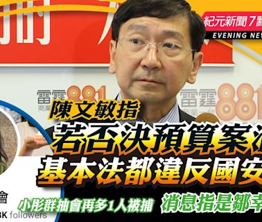 【6.3紀元新聞7點鐘】陳文敏指若否決預算案濫權 基本法都違反國安法