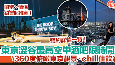 【SHIBUYA SKY展望台】東京澀谷最高空中酒吧限時開放！360度俯瞰東京靚景、chill住飲酒！預約詳情一覽 | HolidaySmart 假期日常